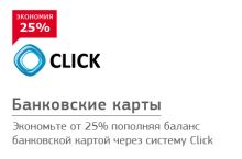 Пополняйте баланс с помощью CLICK.UZ