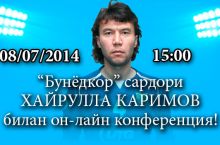 “Бунёдкор” сардори Хайрулла Каримов билан он-лайн конференция