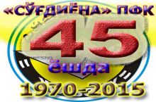 «Сўғдиёна» ПФК 45 ёшда!