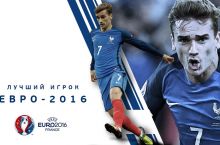 Гризманн признан лучшим игроком Евро-2016