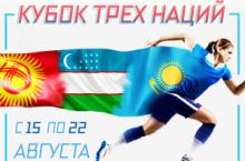 Турнир “Кубок трех наций” с участием женских Национальных сборных Кыргызской Республики, Узбекистана и Казахстана