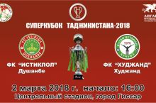 Матч за Суперкубок Таджикистана состоится 2 марта и начнется в 16:00 часов