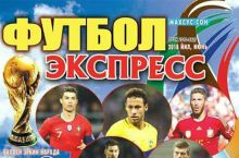 Газета "Футбол Экспресс" подготовила специальный номер к ЧМ-2018  