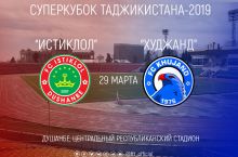 Матч за Суперкубок Таджикистана-2019 «Истиклол» – «Худжанд» состоится 29 марта