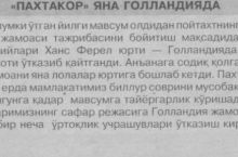 Gollandiyada yig'in o'tkazayotgan “Paxtakor”, Osiyo Kubogi saralashida qatnashmaydigan Bahrayn, “hakamlarga ham og'ir, biror foyda, “tushim” yo'q”. O'zbek futboli gazetalari 27 yil avval nimalar haqida yozgan?